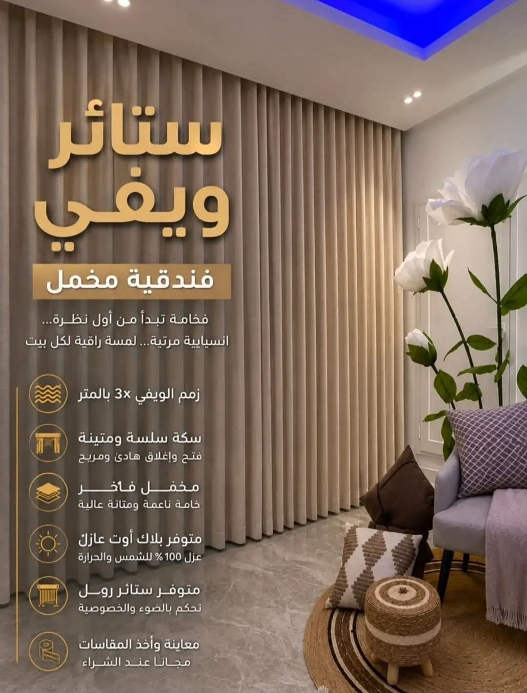 ستائر ويفي