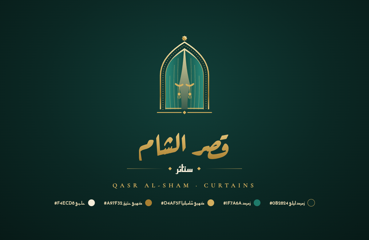 قصر الشام للستائر