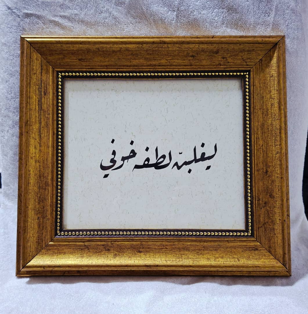 لوحة خط عربي